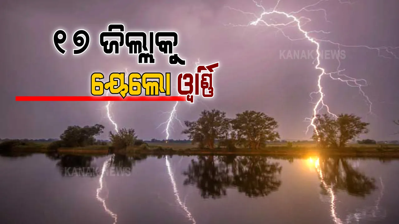  ସତର୍କ କଲା ପାଣିପାଗ ବିଭାଗ । ରାଜ୍ୟର ୧୭ ଜିଲ୍ଲାକୁ ୟେଲୋ ୱାର୍ଣ୍ଣି । ପବନ, ଘଡଘଡି ସହ ବର୍ଷା ସମ୍ଭାବନା ।