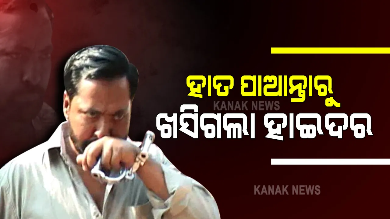  ହାତ ପାଆନ୍ତାରୁ ଖସିଗଲା ହାଇଦର : କୋଲକାତାରେ ଥିବା ଖବର ପାଇ ପୁଲିସର ଚଢ଼ାଉ, ହେଲେ ଅଳ୍ପକେ ଛୁ ମାରିଲା ଗ୍ୟାଙ୍ଗଷ୍ଟର