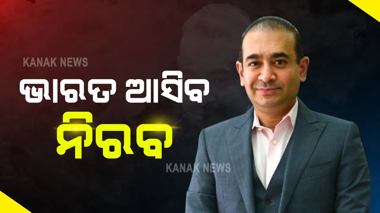  ୧୪ ହଜାର କୋଟି ପିଏନବି ଦୁର୍ନୀତିର ମାଷ୍ଟର ମାଇଣ୍ଡ ନିରବ ମୋଦିଙ୍କ ବଢିଲା ଅଡୁଆ : ଭାରତକୁ ପ୍ରତ୍ୟାର୍ପଣ ପାଇଁ ବ୍ରିଟେନର ମଞ୍ଜୁରୀ