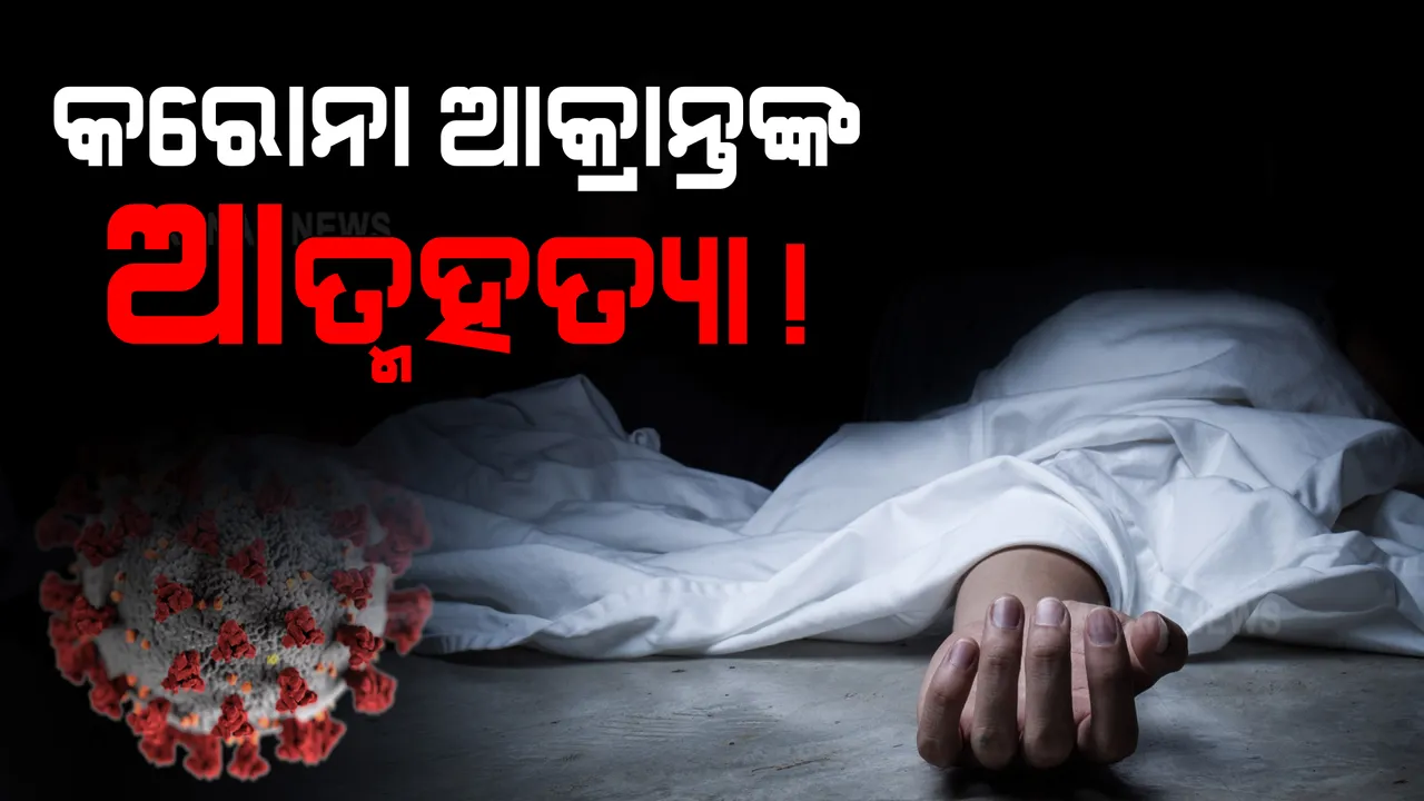  ରାୟଗଡ଼ା ରେଲୱେ କଲୋନୀରେ କରୋନା ଆକ୍ରାନ୍ତଙ୍କ ଆତ୍ମହତ୍ୟା । ମାନସିକ ଭାରସାମ୍ୟ ହରାଇ ଚରମ ପଦକ୍ଷେପ ନେଇଥିବା ଅନୁମାନ