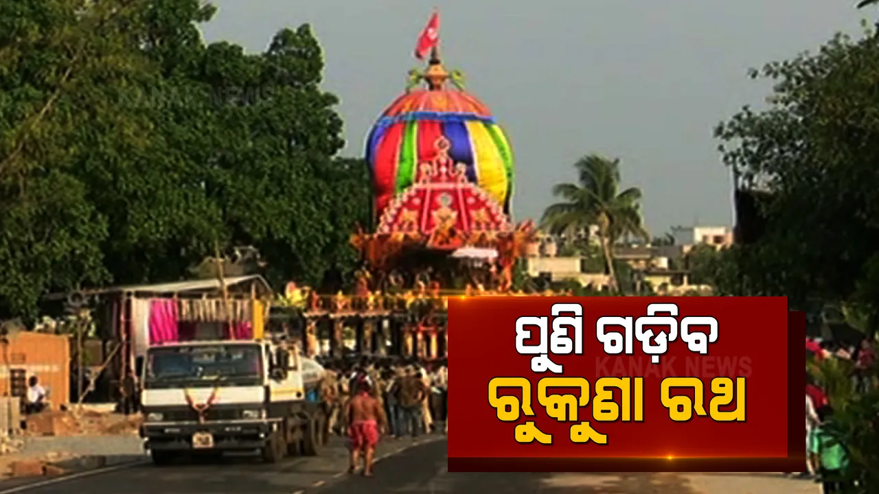  ଆଜି ଗୋସାଗରେଶ୍ୱର ଛକରୁ ପୁଣି ଆରମ୍ଭ ହେବ ରଥ ଟଣା : ଅପରାହ୍ନ ୩ଟାରୁ ଗଡ଼ିବ ମହାପ୍ରଭୁ ଲିଙ୍ଗରାଜଙ୍କ ରଥ