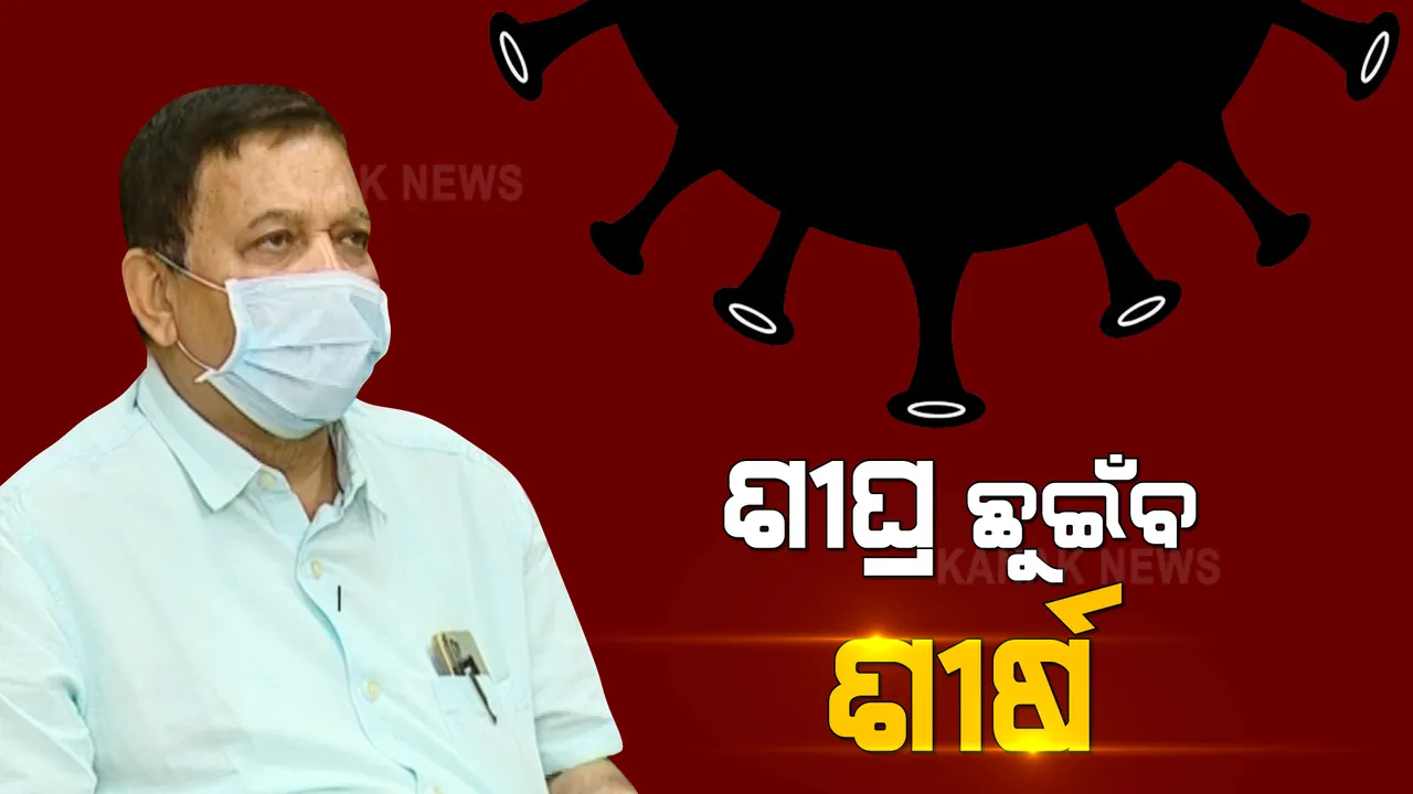 ଏପ୍ରିଲ ଶେଷ କିମ୍ବା ମେ’ ପ୍ରଥମ ସପ୍ତାହରେ ପିକରେ ରହିପାରେ କରୋନା । ଗତଥର ଠାରୁ ଅଧିକ ଅକ୍ସିଜେନ ମହଜୁଦ ଥିବା କହିଲେ ଡିିଏମଇଟି ନିର୍ଦ୍ଦେଶକ ।