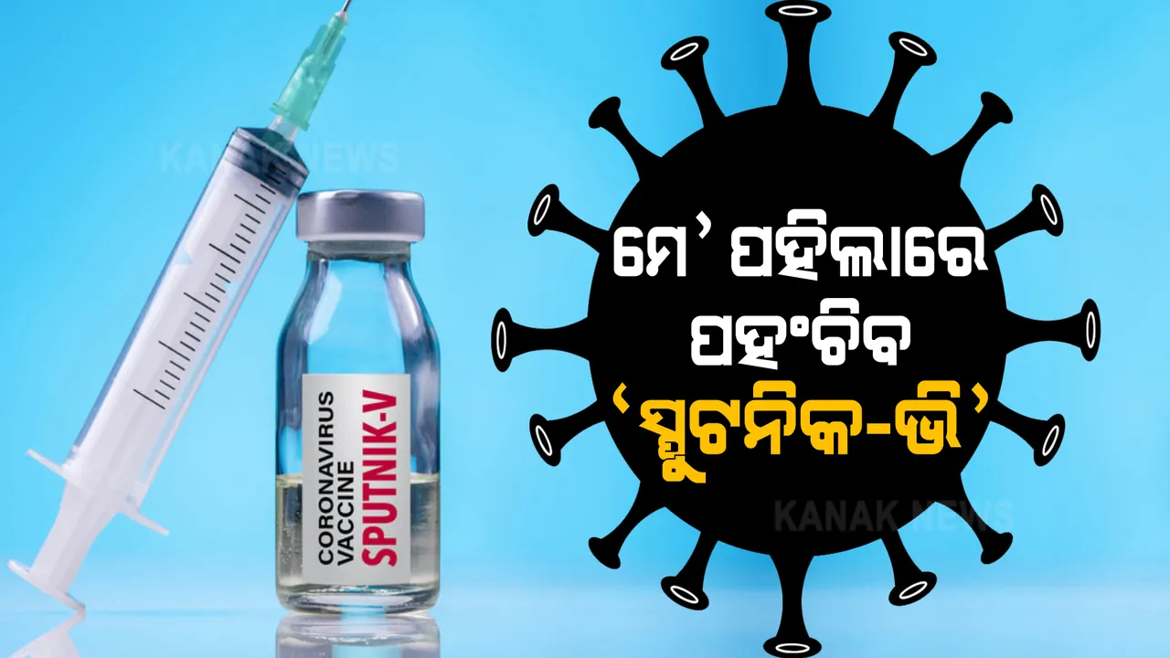  ମେ’ ପହିଲାରେ ପହଂଚିବ ଋଷିଆ ଟିକା : ସ୍ପୁଟନିକ୍ –ଭିର ପ୍ରଥମ ବ୍ୟାଚ ପହଂଚିବା ନେଇ ସୂଚନା