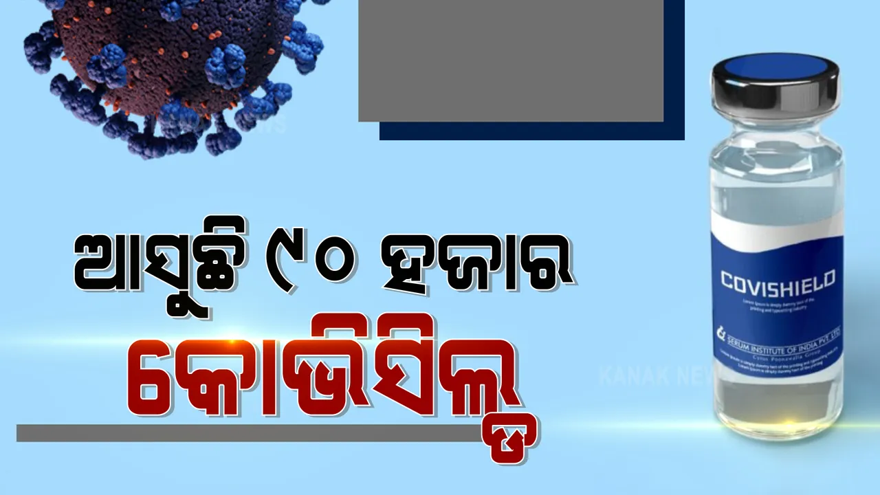  ଓଡ଼ିଶା ଆସୁଛି ୯୦ ହଜାର କୋଭିସିଲ୍ଡ ଟିକା