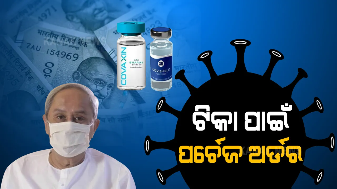  ଟିକା ପାଇଁ ରାଜ୍ୟ ସରକାରଙ୍କ ପର୍ଚେଜ ଅର୍ଡର