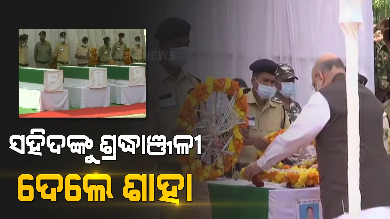  ନକ୍ସଲ ଆକ୍ରମଣର ସହିଦ ହୋଇଥିବା ଯବାନଙ୍କୁ ଶ୍ରଦ୍ଧାଞ୍ଜଳି ଦେଲେ ଗୃହମନ୍ତ୍ରୀ ଅମିତ୍ ଶାହା । ବଡ ବୈଠକର ଆୟୋଜନ । ନକ୍ସଲ ନିପାତ ନେଇ ହୋଇପାରେ ସ୍ୱତନ୍ତ୍ର ରଣନୀତି