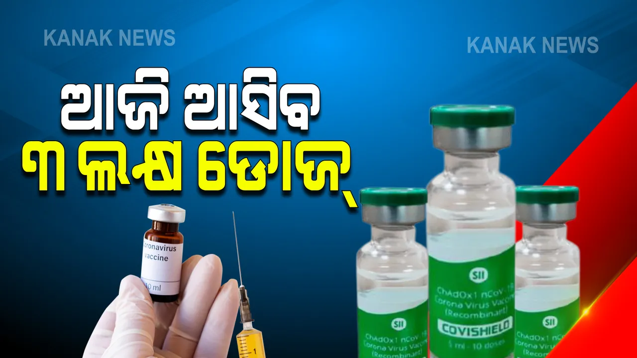  ରାଜ୍ୟରେ ସରି ଆସୁଛି କୋଭିଡ ଟିକା : ଆଜି ଦିନ ୨ଟା ସୁଦ୍ଧା ପହଂଚିବ ୩ଲକ୍ଷ ୫୦ ହଜାର କୋଭିସିଲଡ ଡୋଜ