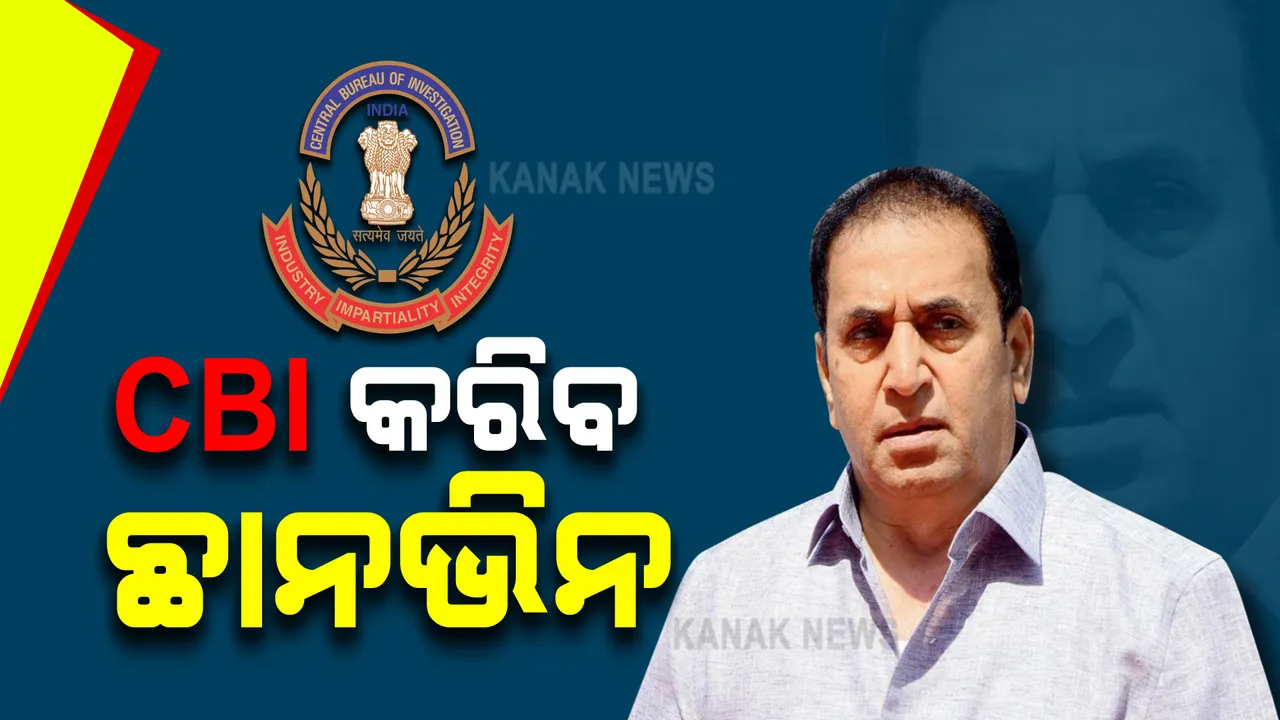  ମହାରାଷ୍ଟ୍ରର ପୂର୍ବତନ ମନ୍ତ୍ରୀଙ୍କ ଅନୀଲଙ୍କ ବିରୋଧରେ ସିବିଆଇର ମାମଲା ରୁଜୁ : ଆଜି ପଚାର ଉଚରା କରିବେ ସ୍ୱତନ୍ତ୍ର ଟିମ୍ 