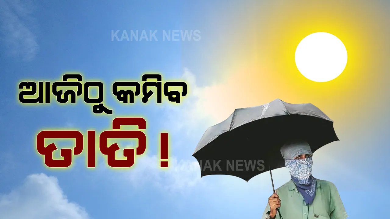  ପାଣିପାଗ ବିଭାଗର ପୂର୍ବାନୁମାନ, ଆଜିଠାରୁ କମିପାରେ ତାତି । ଗୋଟିଏ ଦିନରେ ଭୁବନେଶ୍ୱରରେ କମିଲା ୪ ଡିଗ୍ରୀ