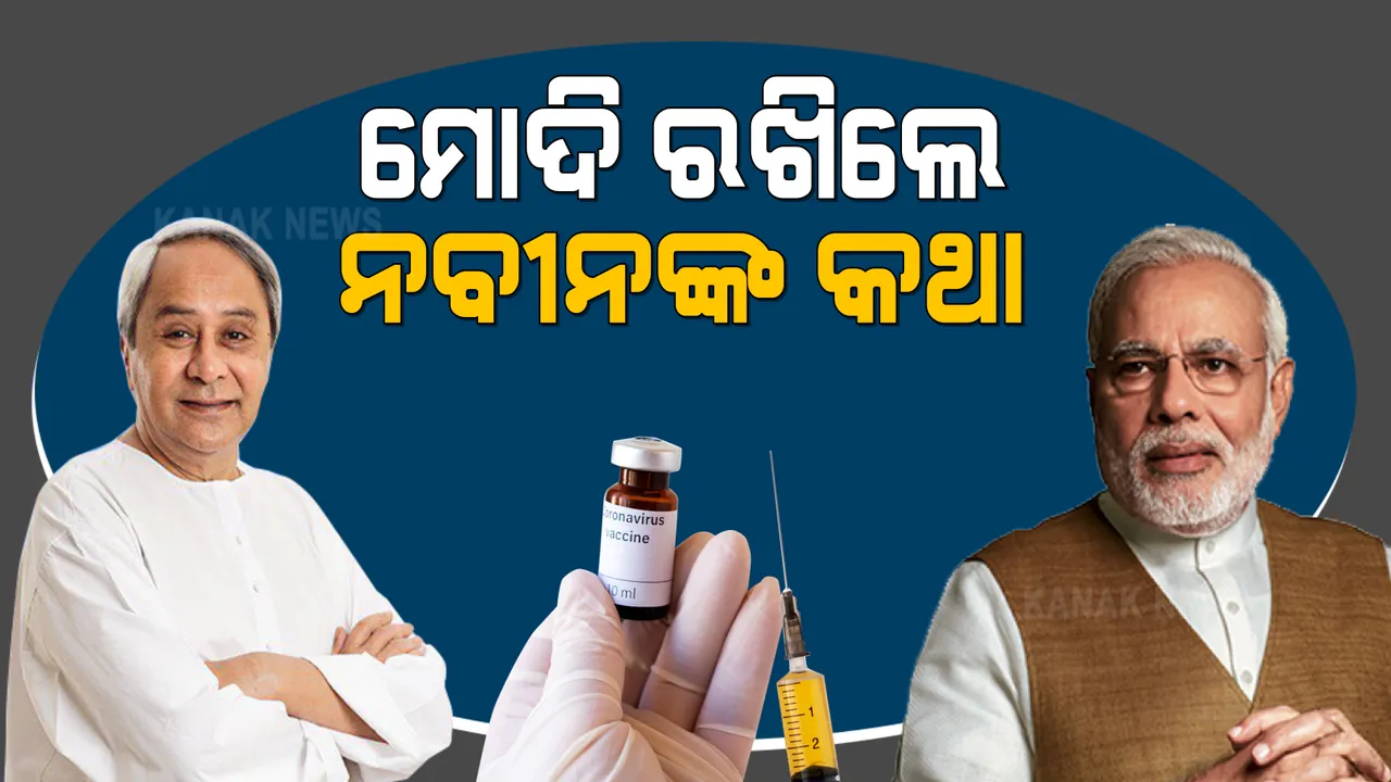  ନବୀନ ପ୍ରସ୍ତାବ ଦେଇଥିଲେ, ମୋଦି ମାନିନେଲେ । ଏଣିକି ଖୋଲା ବଜାରରେ ବି ମିଳିବ କୋଭିଡ ଟିକା । 