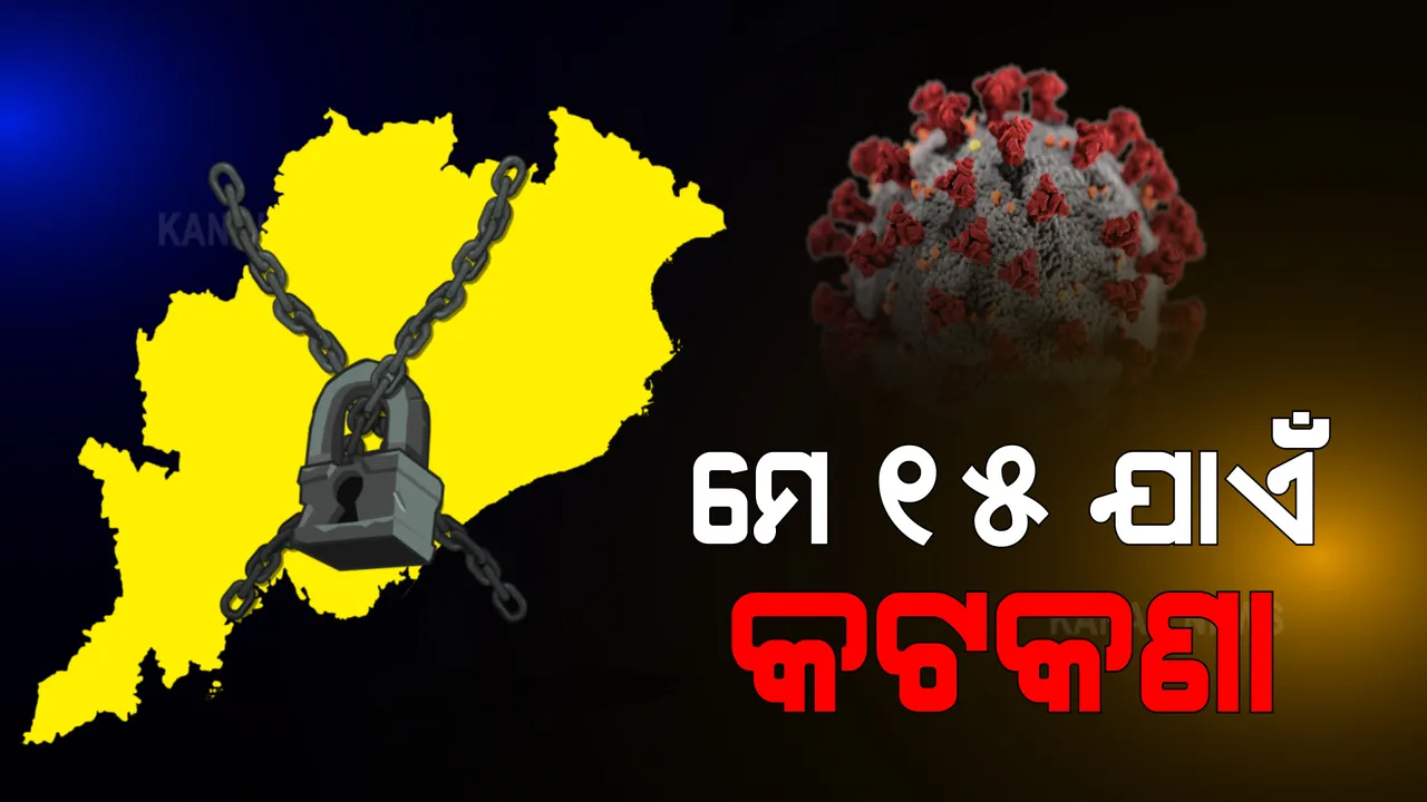  ସାରାରାଜ୍ୟର ସହରାଂଚଳରେ ଶନିବାର ଓ ରବିବାର ସଟଡାଉନ : ଆସନ୍ତା ୨୪ରୁ ଲାଗୁ ହେବ ନିଷ୍ପତ୍ତି; ମେ ୧୫ ଯାଏଁ ବଳବତର ରହିବ ଆଦେଶ