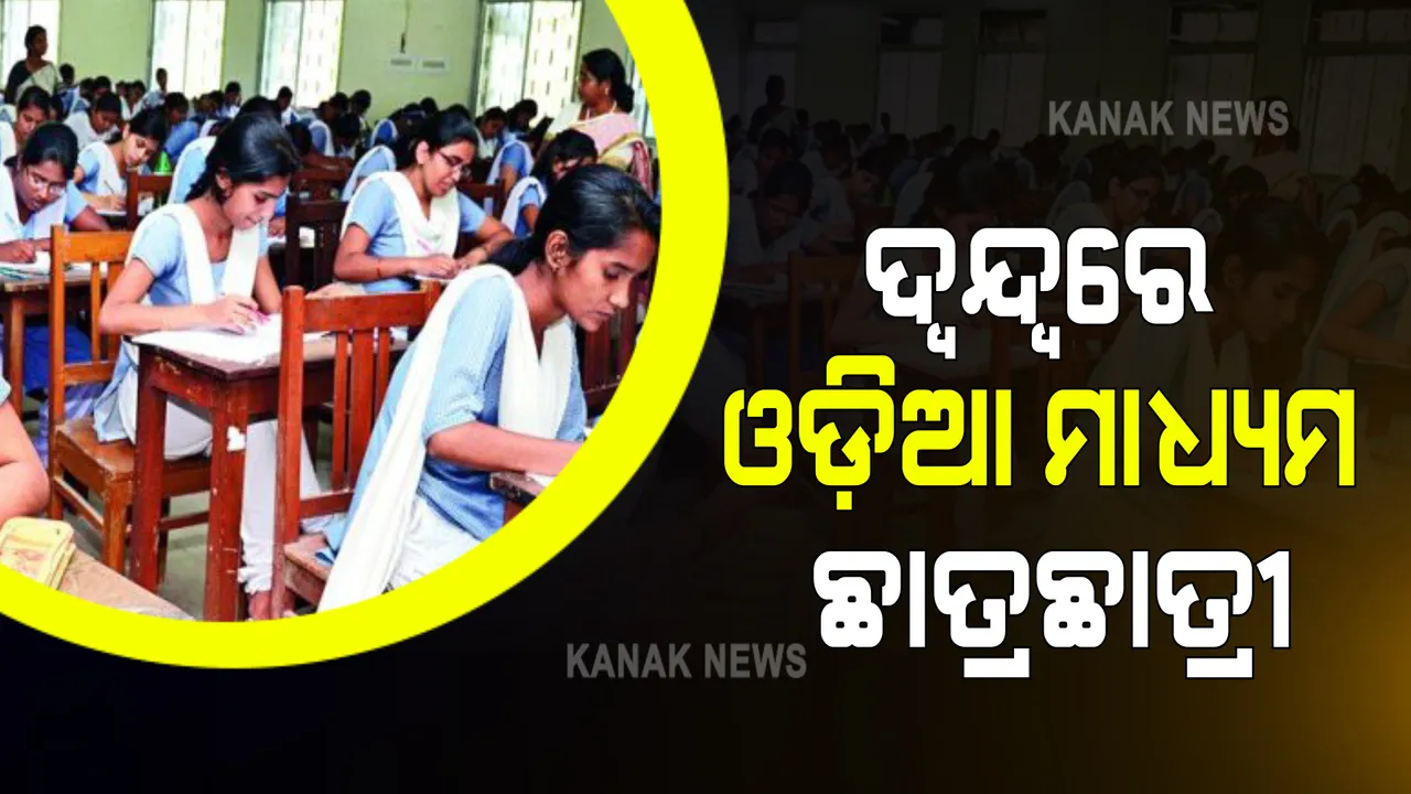  ଜୋରଦାର ହେଲା ଦାବି...ବାତିଲ ହେଲା ସିବିଏସଇ ବୋର୍ଡ ପରୀକ୍ଷା : ଏବେ ଦ୍ୱନ୍ଦ୍ୱରେ ଓଡ଼ିଆ ମାଧ୍ୟମ ଛାତ୍ରଛାତ୍ରୀ