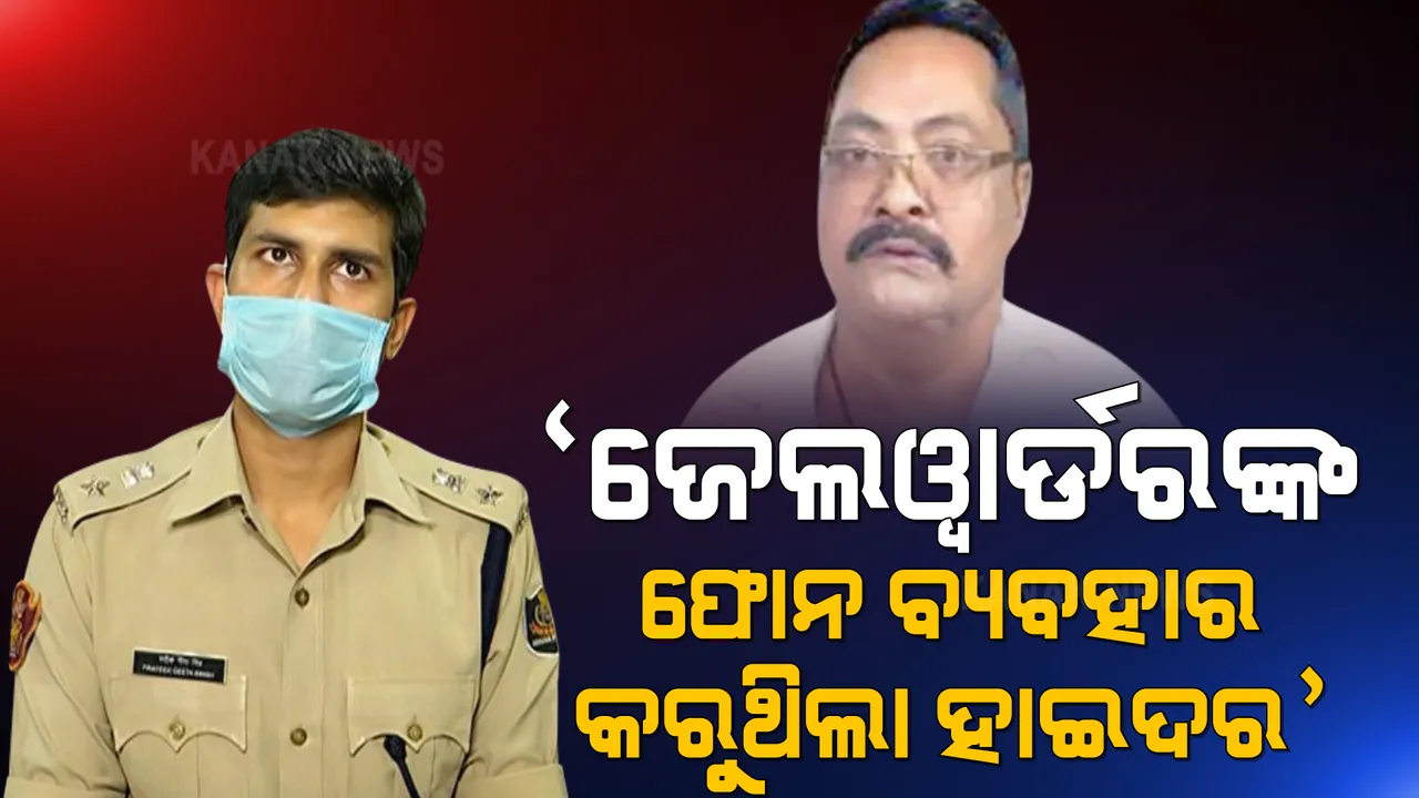  ହାଇଦର ଫେରାର ମାମଲାରେ କଟକ ଡିସିପିଙ୍କ ସୂଚନା । କହିଲେ, ଜେଲୱାର୍ଡରଙ୍କ ଫୋନ ବ୍ୟବହାର କରୁଥିଲା ହାଇଦର