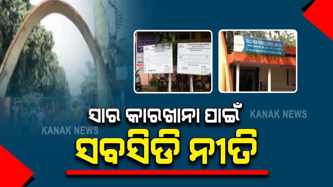  ତାଳଚେର ସାର କାରଖାନାରୁ ଉତ୍ପାଦନ ହେବାକୁ ଥିବା ୟୁରିଆ ପାଇଁ କେନ୍ଦ୍ର ସରକାରଙ୍କ ନୂଆ ସବସିଡି ନୀତି : ନୂଆ ନୀତିକୁ ଅନୁମୋଦନ କଲା କ୍ୟାବିନେଟ