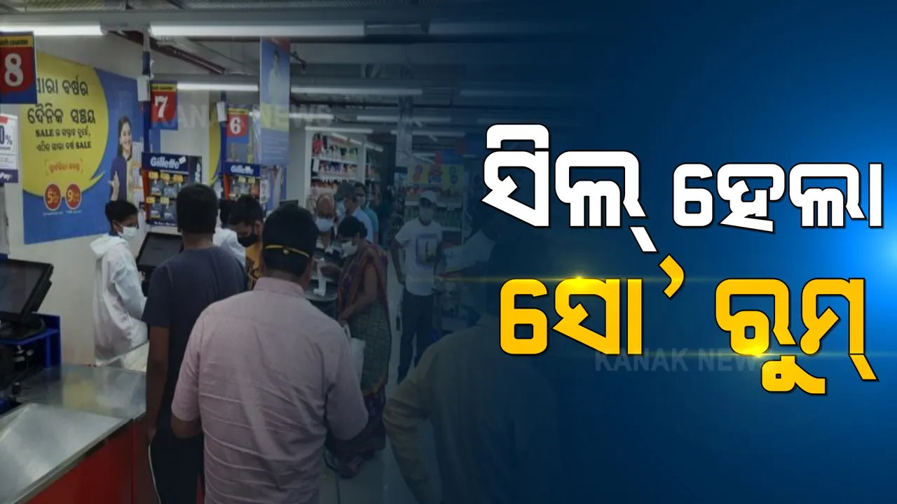  କୋଭିଡ୍ ନିୟମର ଖୋଲା ଉଲ୍ଲଂଘନ । ୨ ଦିନ ପାଇଁ ସିଲ୍ ହେଲା ରିଲାଏନ୍ସ ସୁପରମାର୍ଟ ।