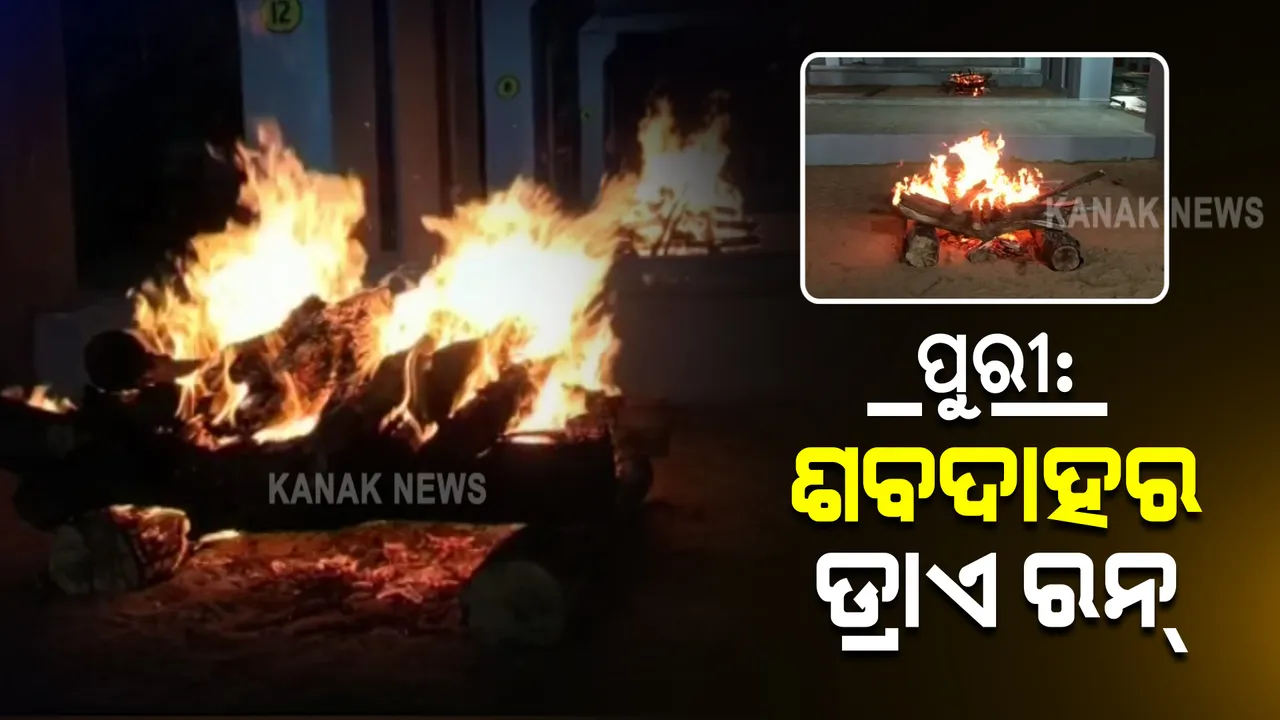  ପୁରୀ ସ୍ୱର୍ଗଦ୍ୱାରରେ ଆରମ୍ଭ ହେଲା ଶବଦାହର ଡ୍ରାଏ ରନ : ଶବଦାହର ବ୍ୟବସ୍ଥା ପରଖିଲେ ଜିଲ୍ଲପାଳ ଓ ଅନ୍ୟ ଅଧିକାରୀ; ଖାଲି କାଠକୁ ଜଳାଇ କରାଗଲା ଡ୍ରାଏ ରନ୍