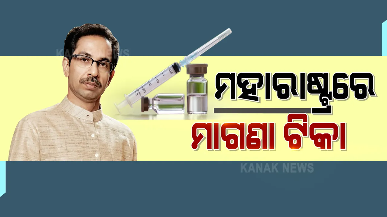  ମହାରାଷ୍ଟ୍ର ସରକାରଙ୍କ ବଡ ଘୋଷଣା । ୧୮ ବର୍ଷରୁ ଅଧିକ ସମସ୍ତଙ୍କୁ ମାଗଣାରେ ଟିକା ଦେବେ ରାଜ୍ୟ ସରକାର ।