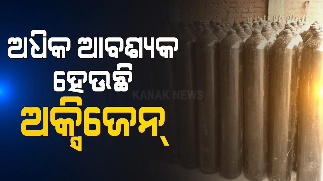  କରୋନା ସଂକ୍ରମଣ : ଗତବର୍ଷ ଅପେକ୍ଷା ଏଥର କରୋନା ଆକ୍ରାନ୍ତଙ୍କ ପାଇଁ ଦରକାର ହେଉଛି ଅଧିକ ଅକ୍ସିଜେନ୍