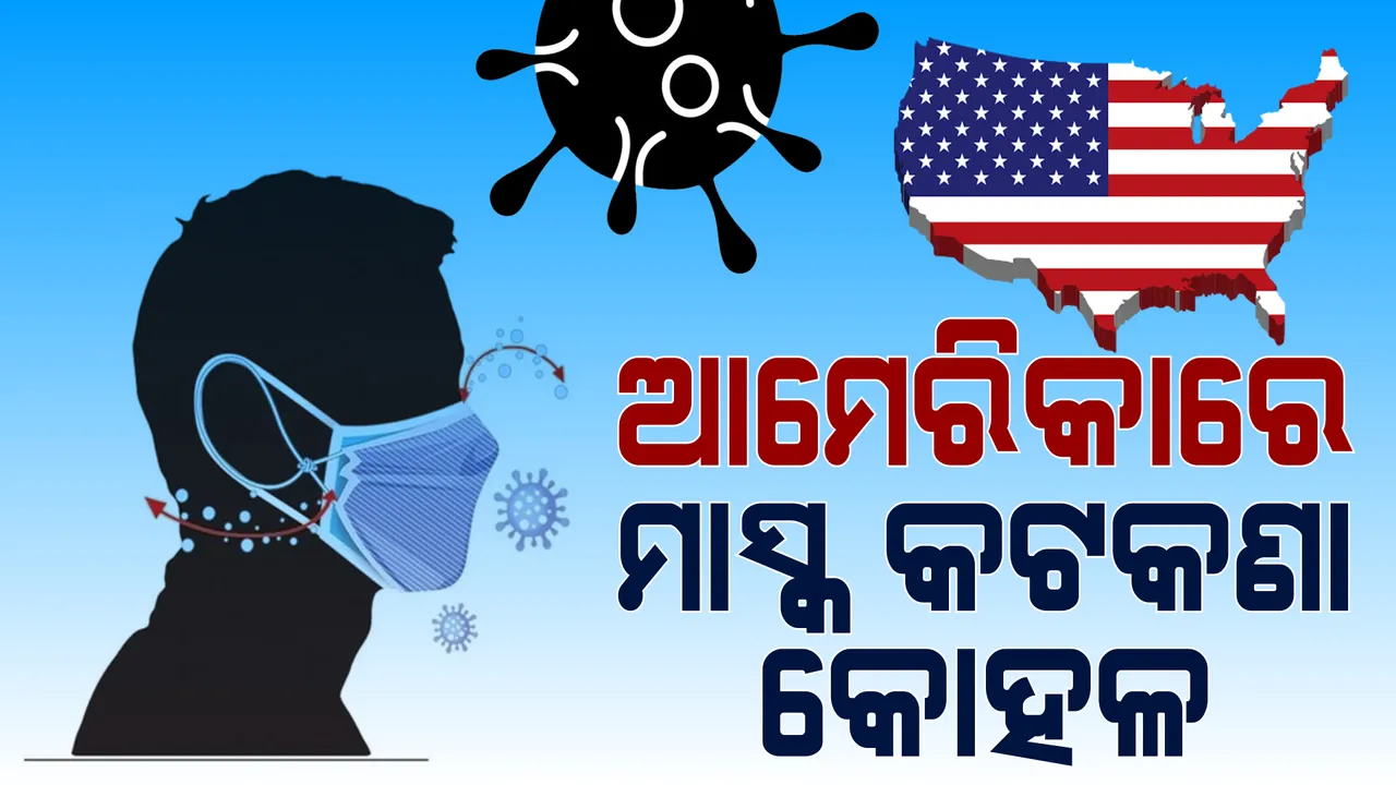  ଆମେରିକାରେ କୋହଳ ହେଲା ମାସ୍କ କଟକଣା : ପ୍ରାୟ ୧୪ କୋଟି ଟିକାକରଣ ପରେ କଟକଣା କୋହଳ କଲେ ବାଇଡେନ ସରକାର