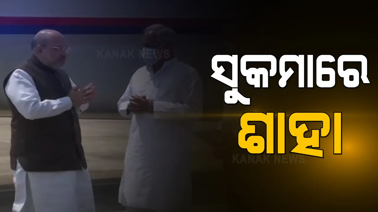  ଛତିଶଗଡ଼ର ସୁକମା-ବିଜାପୁର ସୀମାରେ ପହଂଚିବେ ଅମିତ ଶାହା : ସୁରକ୍ଷାକର୍ମୀଙ୍କ ଉପରେ ନକ୍ସଲ ହମଲା ସ୍ଥଳ ବୁଲି ଦେଖିବେ କେନ୍ଦ୍ର ଗୃହମନ୍ତ୍ରୀ