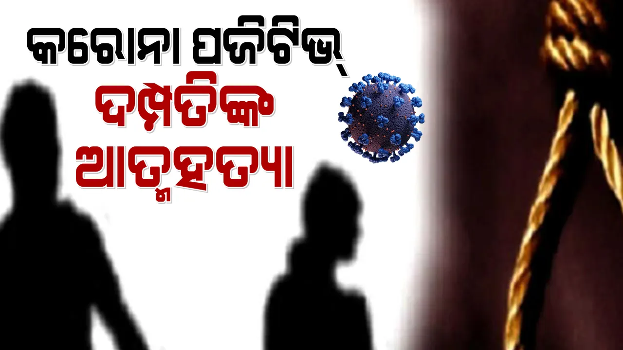  ନୟାଗଡ଼ରୁ ଆସିଲା ଅଭାବନୀୟ ଖବର : ରଣପୁର ଥାନା ଅଂଚଳରେ ଦମ୍ପତିଙ୍କ ଆତ୍ମହତ୍ୟା ଅଭିଯୋଗ
