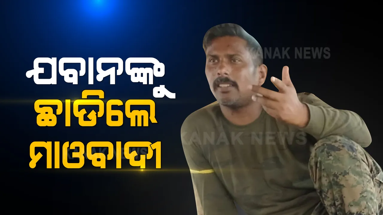  ଅପହୃତ ଯବାନ ରାକେଶ୍ୱରଙ୍କୁ ଛାଡିଲେ ମାଓବାଦୀ । ଏପ୍ରିଲ ୩ରେ ବିଜାପୁର ଘଟଣା ପରେ ଅପହୃତ ହୋଇଥିଲେ ଯବାନ ।