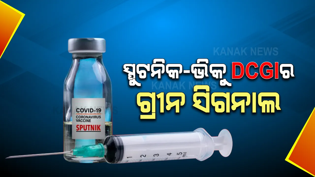  ସ୍ପୁଟନିକ-ଭିକୁ ଡିସିଜିଆଇର ଗ୍ରୀନ ସିଗନାଲ : ଜରୁରୀକାଳିନ ବ୍ୟବହାର ପାଇଁ ମିଳିଲା ଅନୁମତି