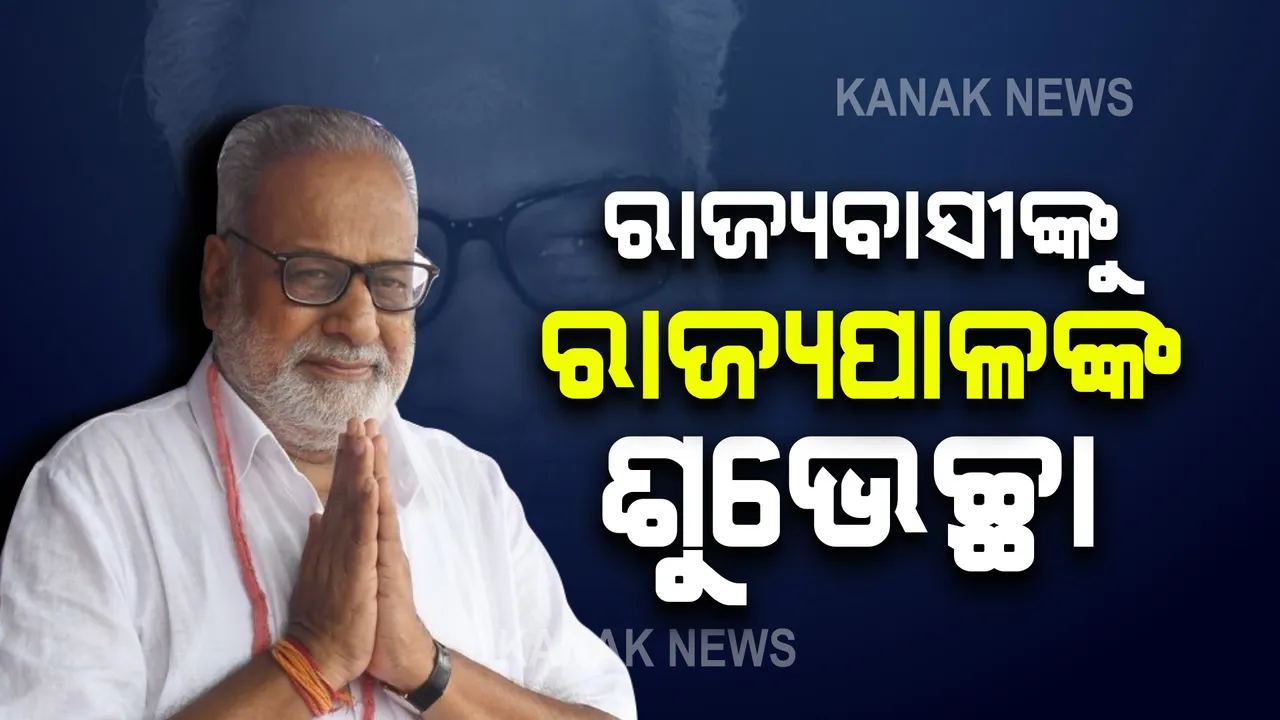  ଓଡିଶା ଦିବସ-୨୦୨୧ ପାଳନ ଅବସରରେ ମାନ୍ୟବର ରାଜ୍ୟପାଳ ପ୍ରଫେସର ଗଣେଶୀ ଲାଲଙ୍କ ବାର୍ତ୍ତା ।