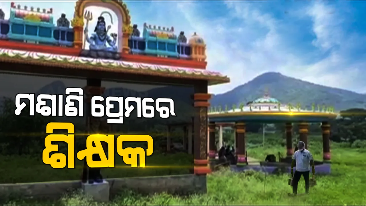  ମଶାଣି ପ୍ରେମରେ ପଡିଛନ୍ତି ଶିକ୍ଷକ । ସ୍କୁଲରେ ପାଠ ପଢାଇବା ପରେ ଶ୍ମଶାନକୁ କରୁଛନ୍ତି ରକ୍ଷଣାବେକ୍ଷଣା । ରାଜ୍ୟ ସରକାରଙ୍କଠୁ ପାଇଛନ୍ତି ପ୍ରକୃତି ମିତ୍ର ଓ ବୃକ୍ଷ ମିତ୍ର ସମ୍ମାନ