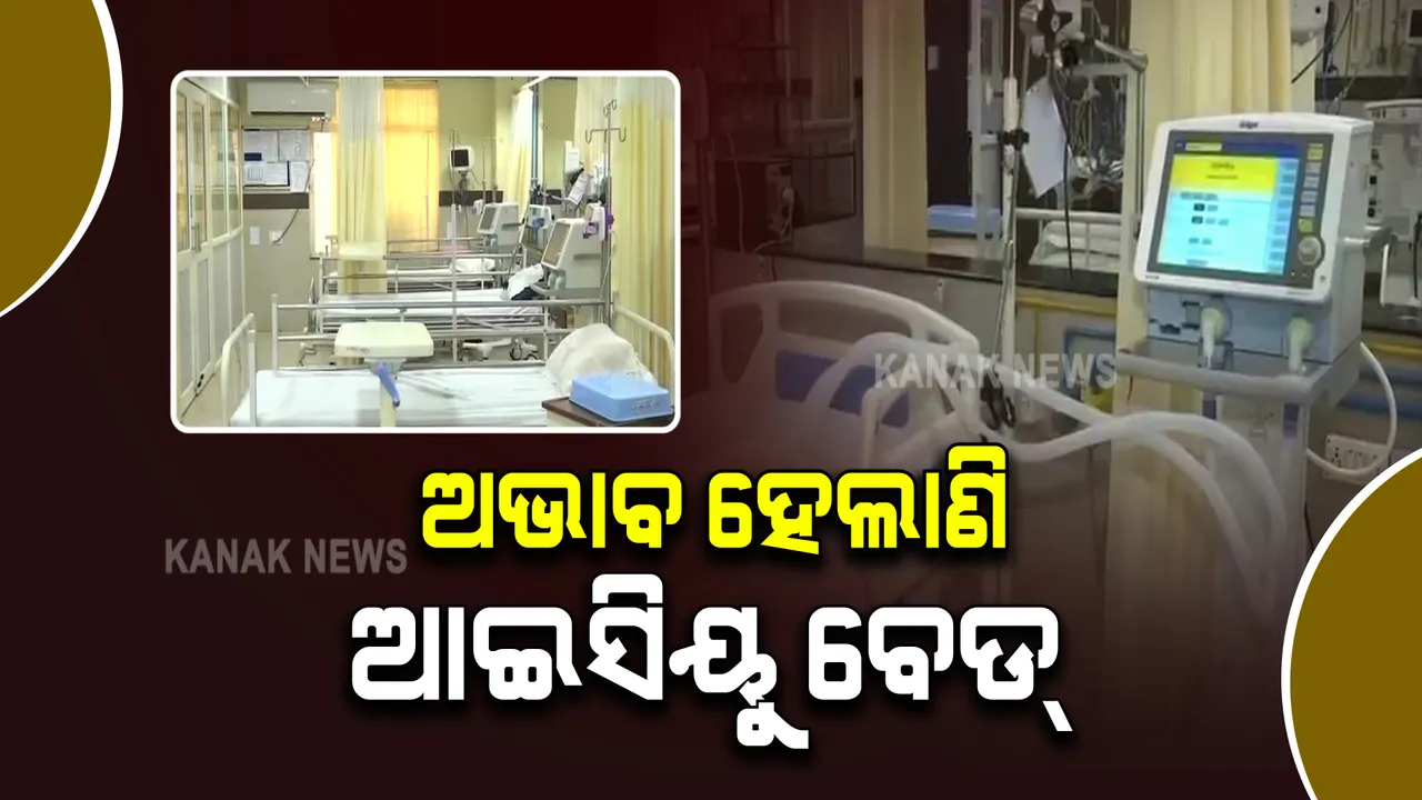  ରାଜ୍ୟର ଦୁଇଟି ପ୍ରମୁଖ ହସ୍ପିଟାଲ ଏମକେସିଜି ଓ ଭିମସାରରୁ ଆସିଲା ଉଦବେଗଜନକ ଚିତ୍ର : କରୋନା ରୋଗୀଙ୍କ ସଂଖ୍ୟା ବଢିବାରୁ ଅଭାବ ପଡିଲାଣି ଆଇସିୟୁ