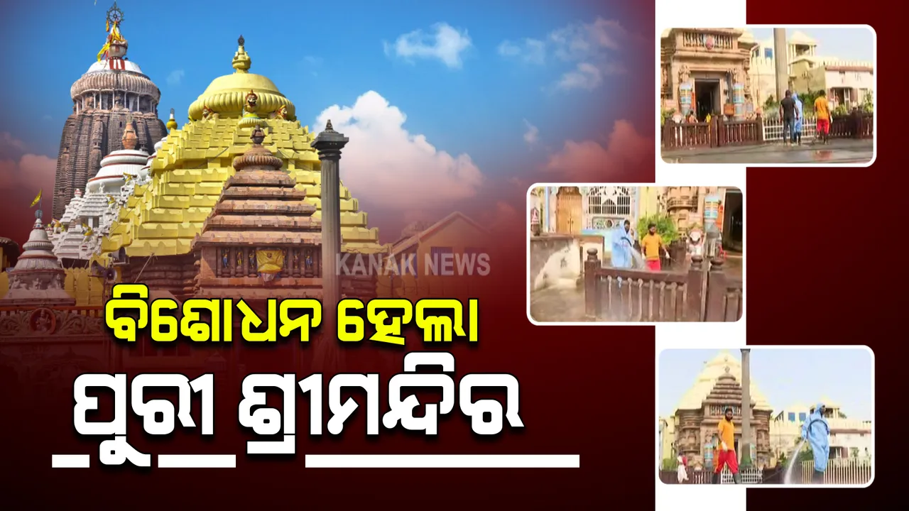  ବିଶୋଧନ ହେଲା ପୁରୀ ଶ୍ରୀମନ୍ଦିର । କରୋନା ସଂକ୍ରମଣ ବଢ଼ୁଥିବାରୁ ରବିବାର ଦର୍ଶନ ବନ୍ଦ ରଖି ସାନିଟାଇଜେସନ କରୁଛି ଶ୍ରୀମନ୍ଦିର ପ୍ରଶାସନ