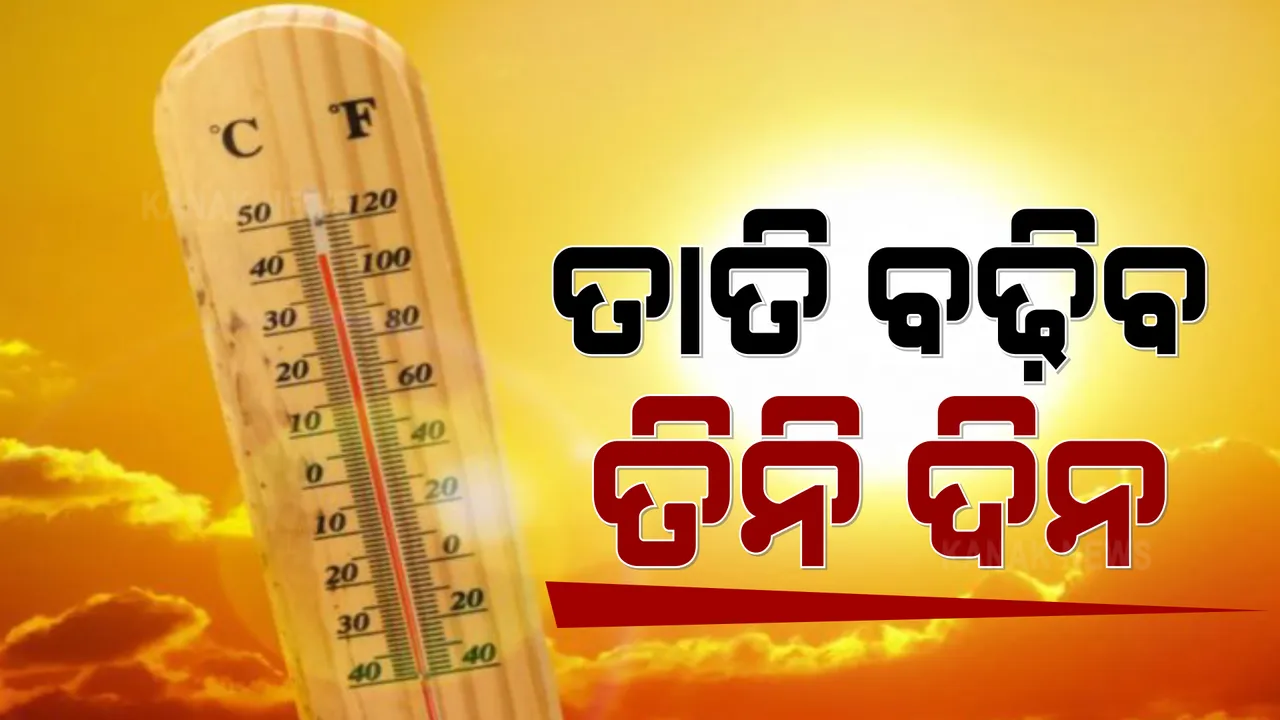  ରାଜ୍ୟରେ ଆହୁରି ବଢିବ ତାତି । ଦୁଇ ଦିନରେ ୪୪ ଡିଗ୍ରି ଛୁଇଁବ ପାରଦ