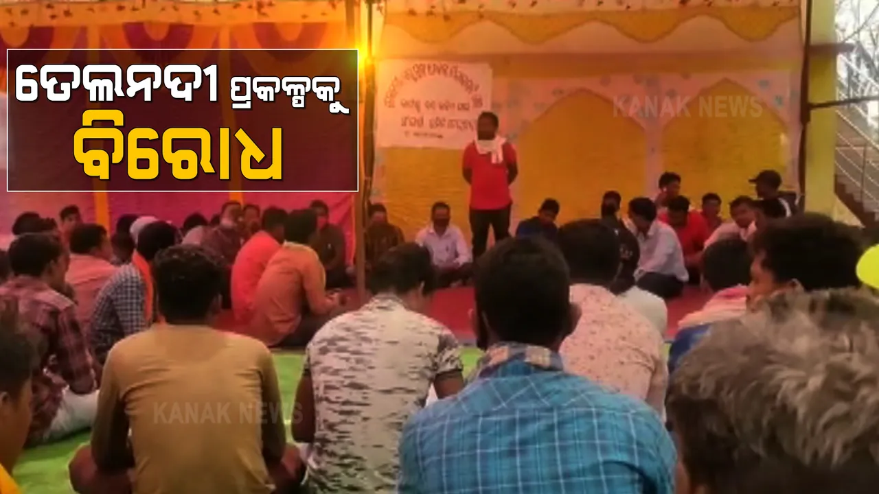  ନବରଙ୍ଗପୁର ଉମରକୋଟରେ ତେଲନଦୀ ବହୁମୁଖୀ ପ୍ରକଳ୍ପକୁ ବିରୋଧ । ପ୍ରକଳ୍ପ ଆରମ୍ଭ ହେବା ପୂର୍ବରୁ ବିରୋଧ ପାଇଁ ପ୍ରସ୍ତୁତ ହେଲେଣି ଲୋକେ । 