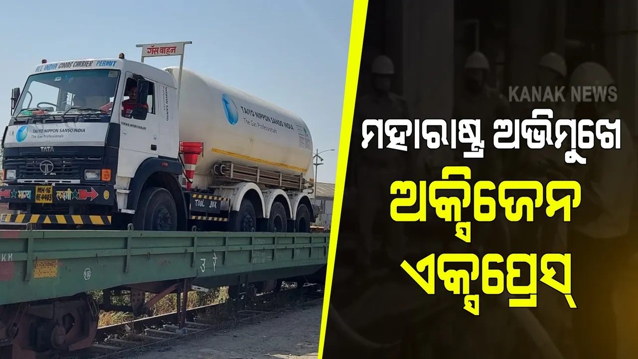  ଅକ୍ସିଜେନ ଅଭାବ ଭିତରେ ବଡ ଆଶ୍ୱସ୍ତି : ବିଶାଖାପଟଣାରୁ ମହାରାଷ୍ଟ୍ର ଅଭିମୁଖେ ଗଡିଲା ଅକ୍ସିଜେନ ଏକ୍ସପ୍ରେସ