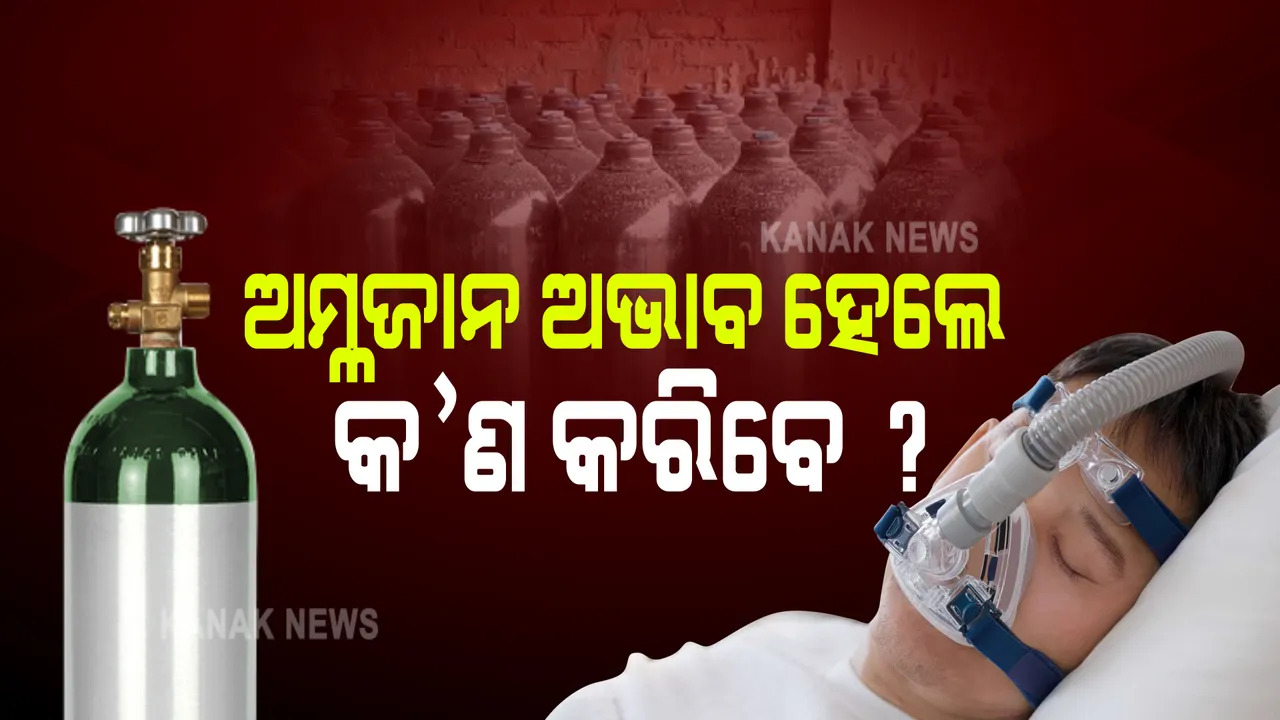  ଆତଙ୍କ ସୃଷ୍ଟି କରୁଛି କରୋନା, ଦେଖାଦେଉଛି ଅକ୍ସିଜେନର ଅଭାବ : ଜାଣନ୍ତୁ ଅମ୍ଳଜାନ ଅଭାବ ହେଲେ କ’ଣ କରିବେ ?