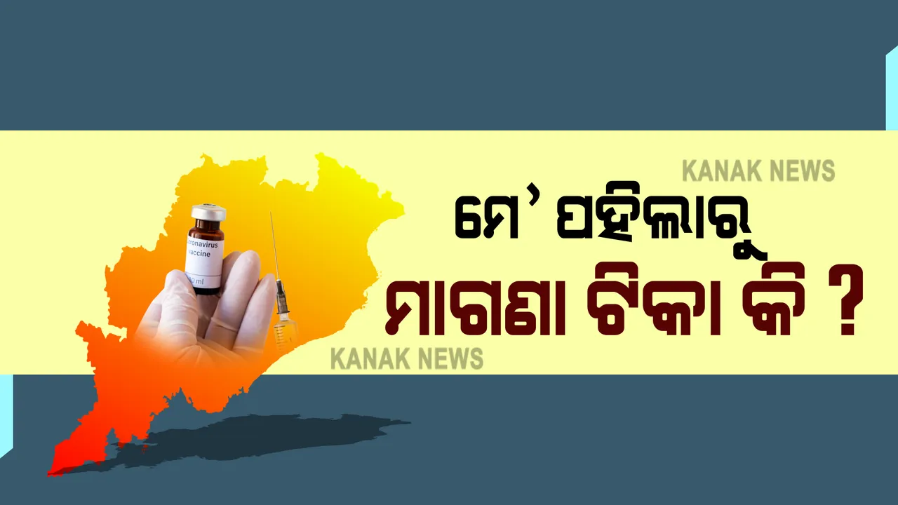  ରାଜ୍ୟରେ ମେ’ ପହିଲାରୁ ମାଗଣାରେ ଦିଆଯିବ କି ଟିକା? ମାଗଣା କରୋନା ଟିକା ନେଇ ଘୋଷଣା କରିସାରିଲେଣି ଦେଶର ବିଭିନ୍ନ ରାଜ୍ୟ