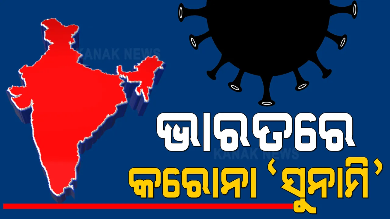  ଭାରତରେ କରୋନା ସୁନାମି : ପ୍ରତି ମିନିଟରେ ସଂକ୍ରମିତ ହେଉଛନ୍ତି ୨୪୩ ଜଣ, ୨ଜଣଙ୍କ ମୃତ୍ୟୁ