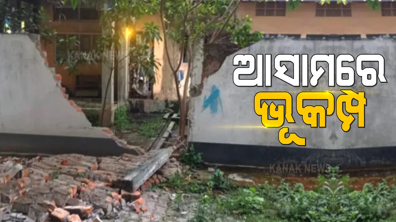  ଆସାମର ସୋନିତପୁରରେ ବଡଧରଣର ଭୂମିକମ୍ପ  : ରିକ୍ଟର ସ୍କେଲରେ ଭୂକମ୍ପ ତୀବ୍ରତା ୬.୪