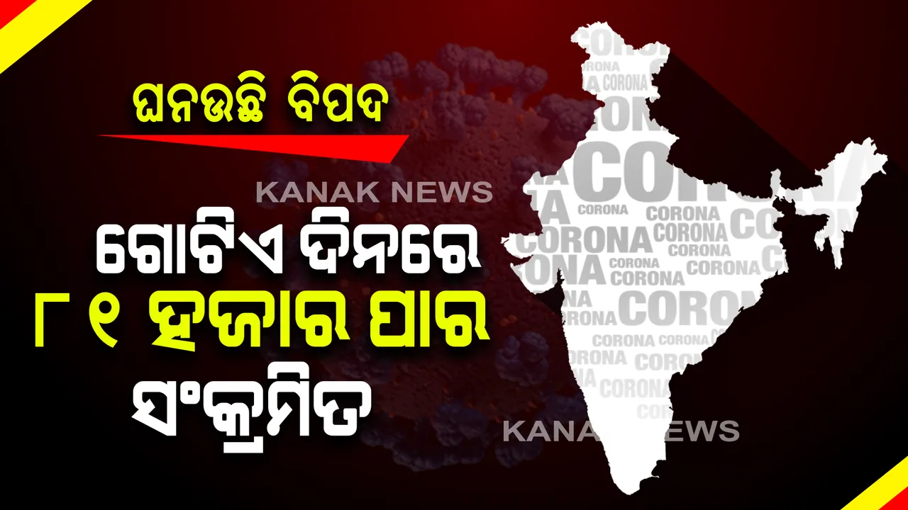  ପୁଣି କରୋନାର କରାଳ ରୂପ । ଦେଶରେ ଗୋଟିଏ ଦିନରେ ଚିହ୍ନଟ ହେଲେ ୮୧ ହଜାର ସଂକ୍ରମିତ । ଗତ ୨୪ ଘଂଟାରେ ୪୬୯ ମୃତ