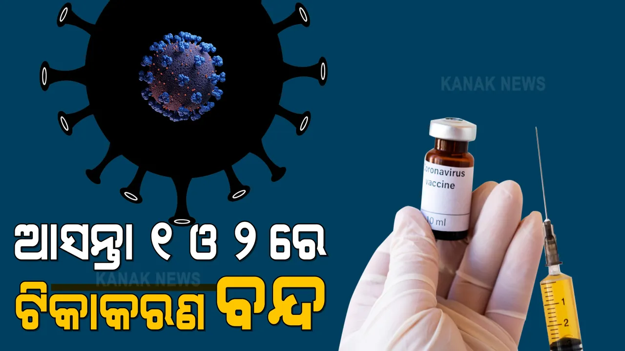  ମେ ପହିଲାରୁ ସାବାଳକ ଟିକାକରଣକୁ ଶକ୍ତ ଧକ୍କା । ଆସନ୍ତା ୧ ଓ ୨ତାରିଖରେ ବନ୍ଦ ରହିବ ଟିକାକରଣ 