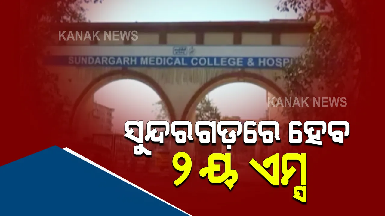  ସୁନ୍ଦରଗଡ଼ରେ ଦ୍ୱିତୀୟ ଏମ୍ସ ପ୍ରତିଷ୍ଠା ପାଇଁ ଆରମ୍ଭ ହେବ ଅନୁଧ୍ୟାନ : ଆଜି ଆସୁଛନ୍ତି କେନ୍ଦ୍ର ଓ ରାଜ୍ୟର ବୈଷୟିକ ଟିମ୍