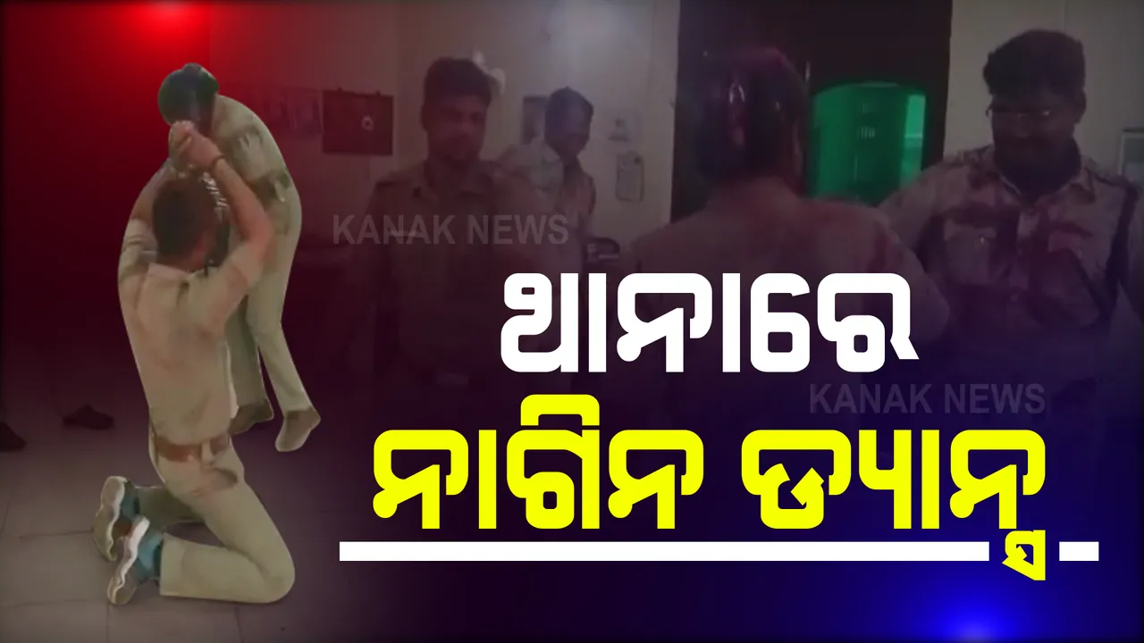  ଖାକିରେ ଥାଇ ହୋଲି ଖେଳିଲେ, ନାଗିନ୍ ନିଶାରେ ମସଗୁଲ ହେଲେ । ନାଗିନ୍ ଗୀତର ତାଳେ ତାଳେ ନାଚିଲେ ଉଭୟ ମହିଳା ଓ ପୁରୁଷ ପୋଲିସ କର୍ମଚାରୀ ।