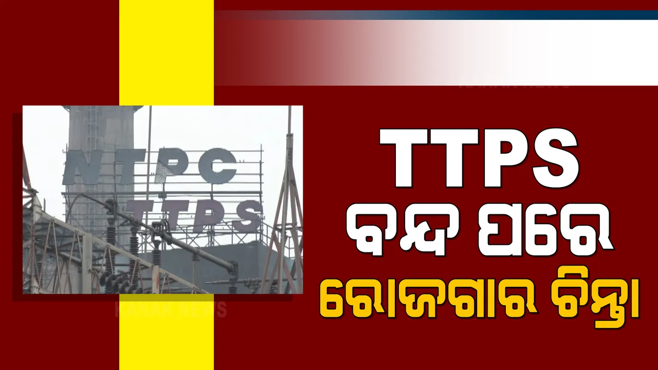  ବନ୍ଦ ହୋଇଗଲା ତାଳଚେର ଥର୍ମାଲ ପାୱାର ପ୍ଲାଂଟ । ୫୦ ହଜାରରୁ ଅଧିକ ଲୋକଙ୍କ ପେଟ ପାଟଣାକୁ ନେଇ ଚିନ୍ତା ବଢିଲା ।