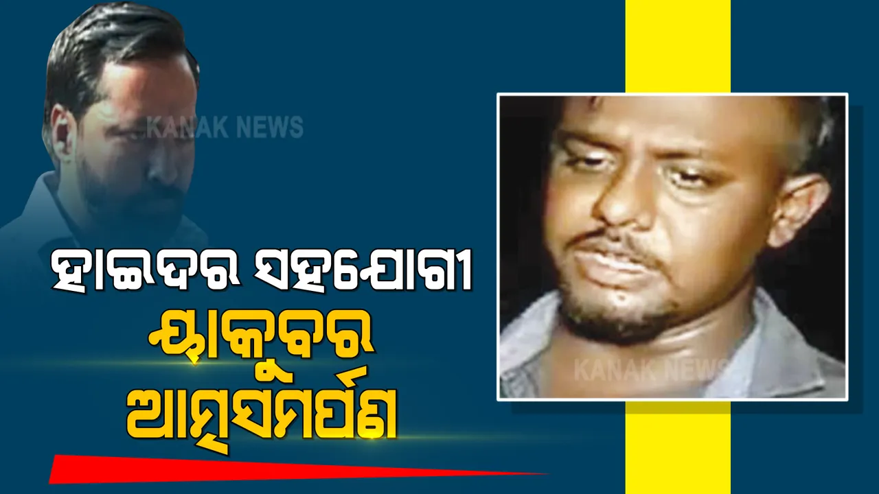  ଖୋଲିବ ଗ୍ୟାଙ୍ଗଷ୍ଟାର ହାଇଦରର ଫେରାର୍ କାହାଣୀ । ଆତ୍ମସମର୍ପଣ କଲା ସହଯୋଗୀ ୟାକୁବ୍ ଖାଁ । ଚାଉଳିଆଗଞ୍ଜ ଥାନାରେ ଆତ୍ମସମର୍ପଣ