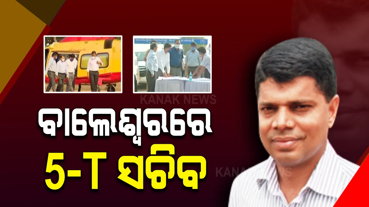  ବାଲେଶ୍ୱରରେ ୫ଟି ସଚିବ ଭି.କେ ପାଣ୍ଡିଆନ : ଜ୍ୟୋତି କୋଭିଡ୍ ହସ୍ପିଟାଲ ଓ ବାଲେଶ୍ୱର ହସ୍ପିଟାଲର କରିବେ ପରିଦର୍ଶନ