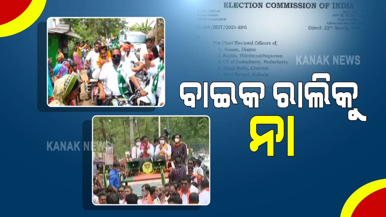  ନିର୍ବାଚନର ୭୨ ଘଂଟା ପୂର୍ବରୁ ବାଇକ ରାଲି ଉପରେ କଟକଣା ଲଗାଇଲେ ନିର୍ବାଚନ କମିଶନ : ପିପିଲିରେ ଆଜିଠାରୁ ହୋଇପାରିବନି ବାଇକ ରାଲି