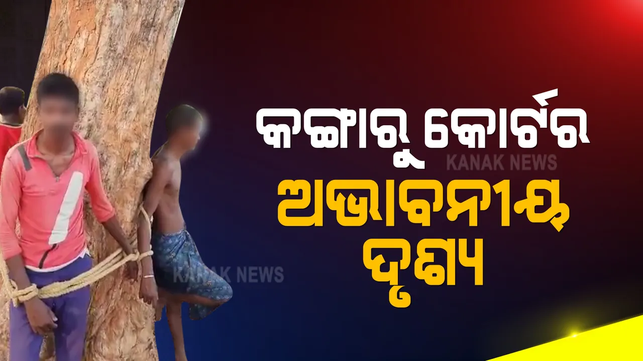  ମୟୁରଭଂଜ ଚିକଟାମାଟିଆରୁ ଆସିଲା କଙ୍ଗାରୁକୋର୍ଟର ଅଭାବନୀୟ ଦୃଶ୍ୟ : ବୋରୱେଲ ମୋଟର ଚୋରି ଅଭିଯୋଗରେ ଗଛରେ ବନ୍ଧାହେଲେ ୩ଯୁବକ