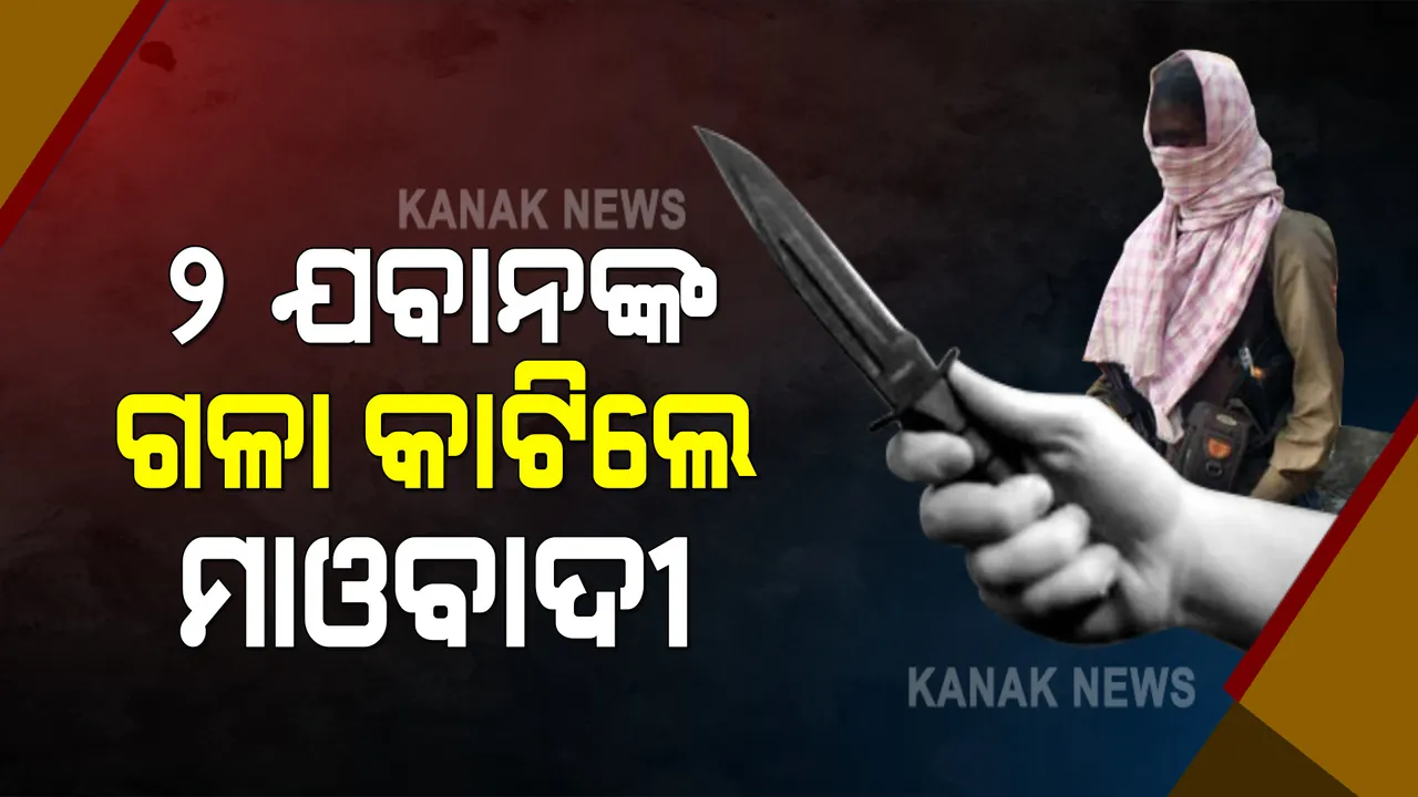  ପୁଣି ସାମ୍ନାକୁ ଆସିଲା ମାଓବାଦୀଙ୍କ ବର୍ବରକାଣ୍ଡ : ଦୁଇ ଜଣ ଯବାନଙ୍କ ଗଳାକାଟି ହତ୍ୟା କଲେ ନକ୍ସଲ