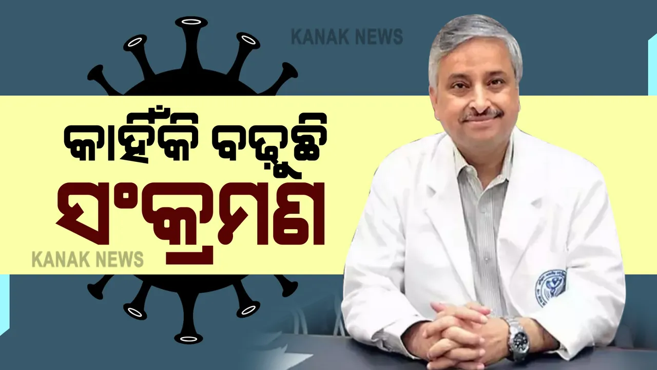 ଦେଶରେ କାହିଁକି ଜାରି ରହିଛି ଦ୍ୱିତୀୟ ଲହରର ଦ୍ରୁତଗତି? କାରଣ କହିଲେ ଦିଲ୍ଲୀ ଏମ୍ସର ନିର୍ଦ୍ଦେଶକ ରଣଦୀପ ଗୁଲେରିଆ