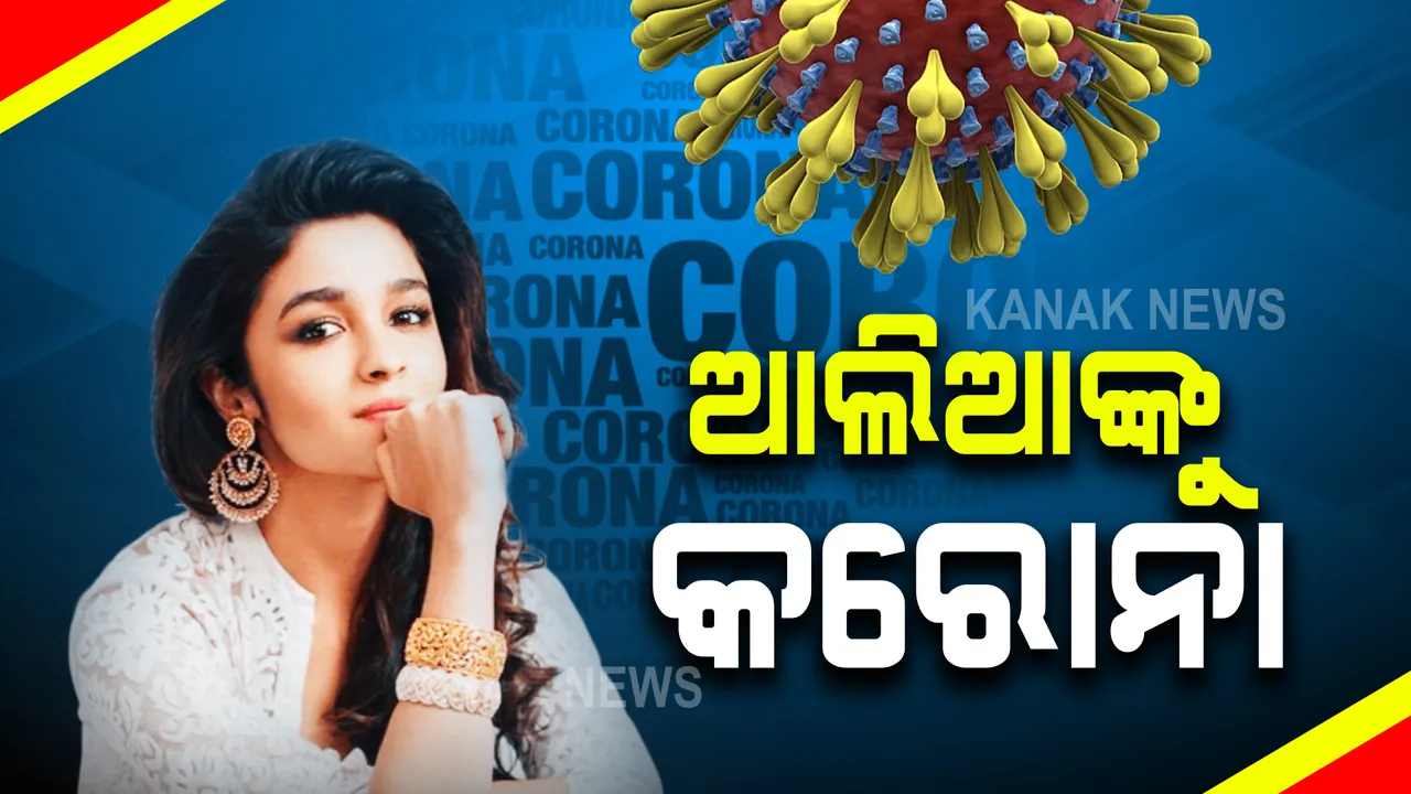  ଚର୍ଚ୍ଚିତ ଅଭିନେତ୍ରୀ ଆଲିଆ ଭଟ୍ଟ କରୋନା ପଜିଟିଭ୍ । ସୋସିଆଲ ମିଡିଆ ମାଧ୍ୟମରେ ଦେଲେ ସୂଚନା । କିଛିଦିନ ପୂର୍ବରୁ ବୟଫ୍ରେଣ୍ଡ ରଣବୀର କପୁର ବି ହୋଇଥିଲେ କରୋନା ସଂକ୍ରମିତ